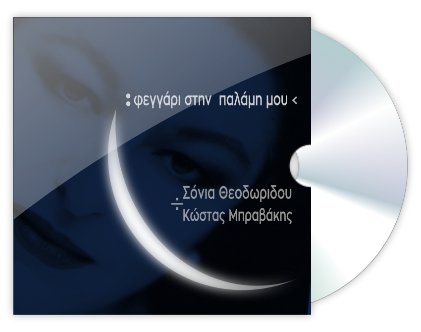 Φεγγάρι στην παλάμη μου