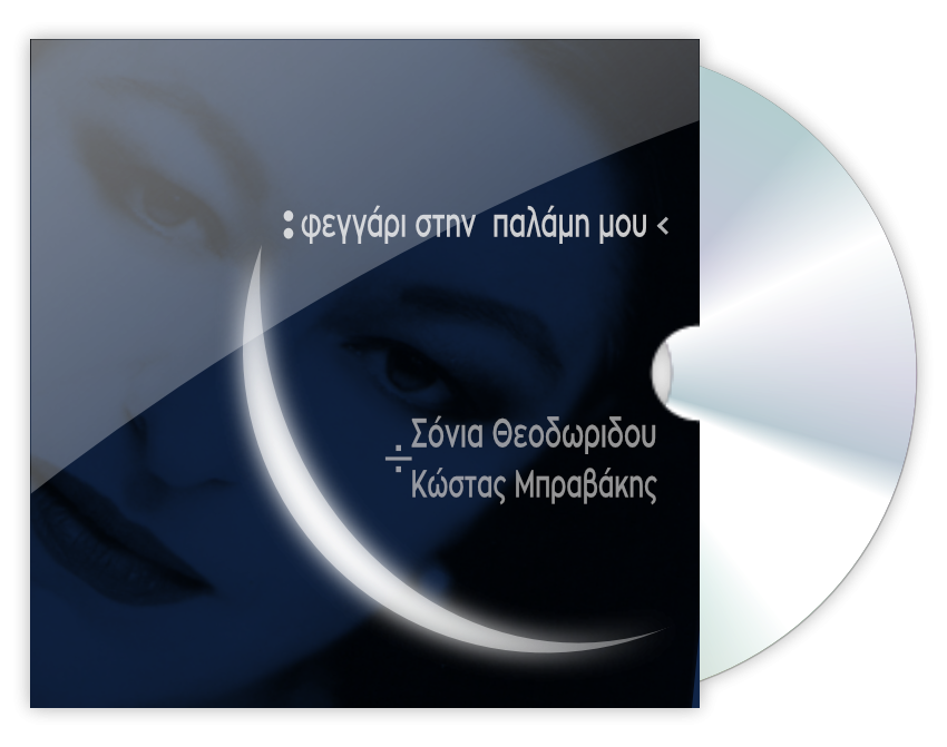 Feggari stin Palami mou